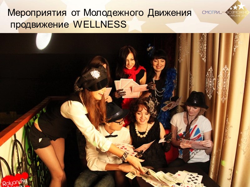 Мероприятия от Молодежного Движения  продвижение WELLNESS